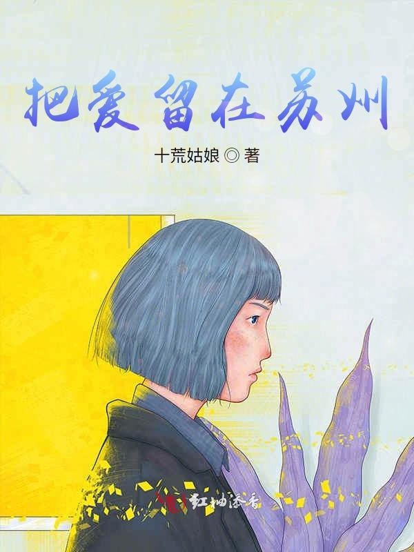 我在苏州的那些事