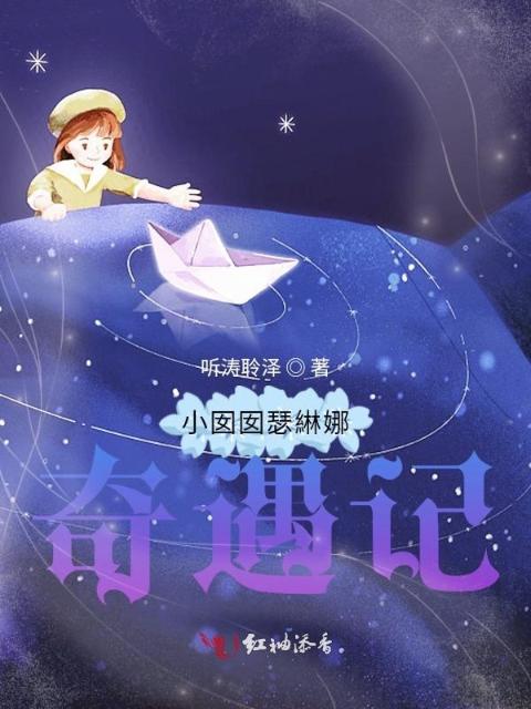 小囡囡瑟綝娜奇遇记