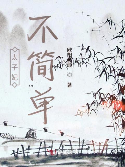 太子妃不简单