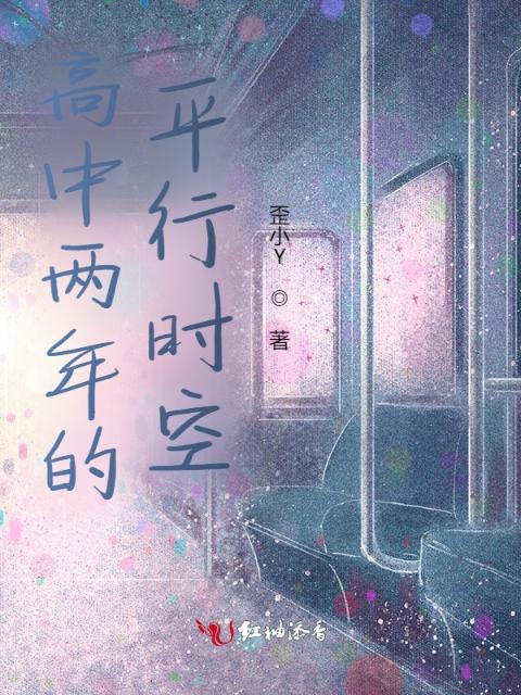 高中两年的平行时空