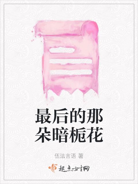 最后的那朵暗栀花