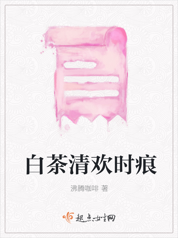 白茶清欢时痕