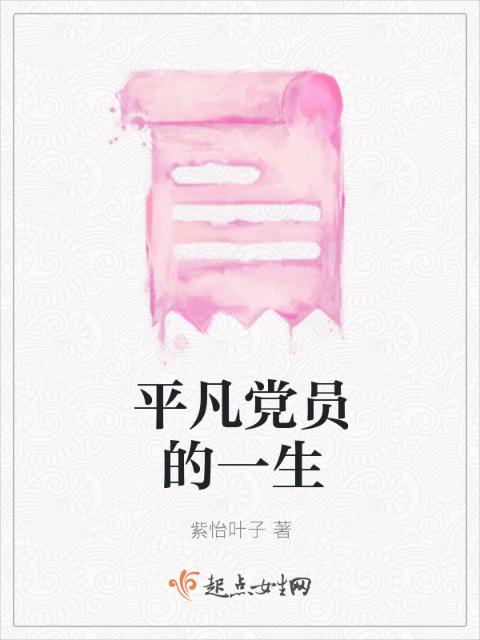 平凡党员的一生