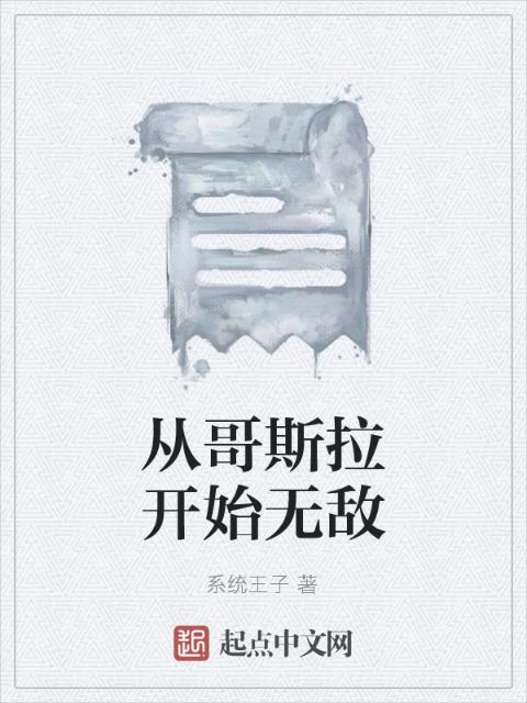 从哥斯拉开始无敌