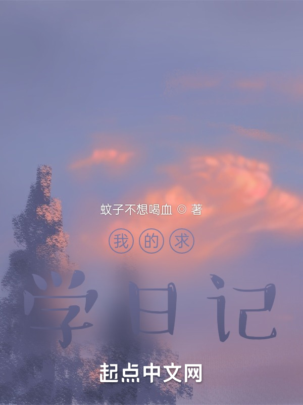 我的求学日记
