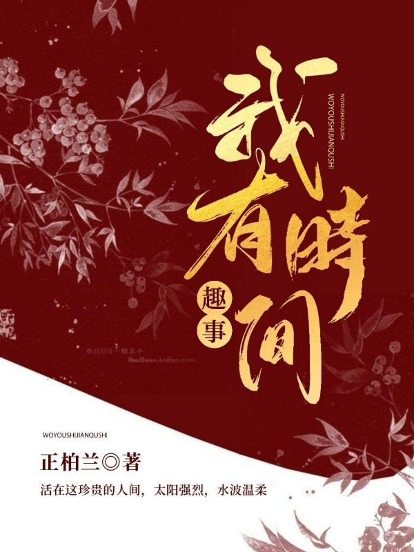 我有时间趣事