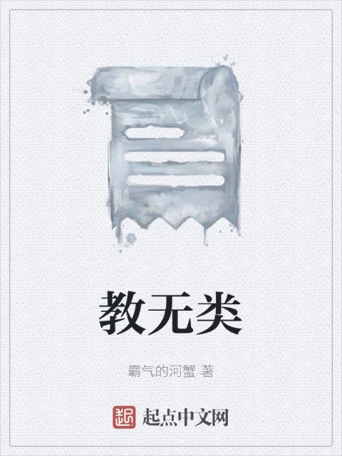 教无类