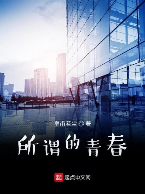 所谓的青春！