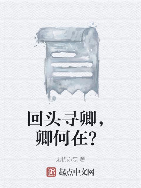 回头寻卿，卿何在？