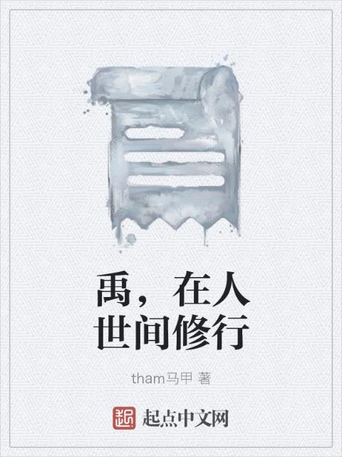 禹，在人世间修行