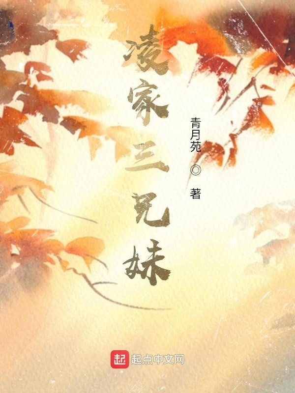凌家三兄妹