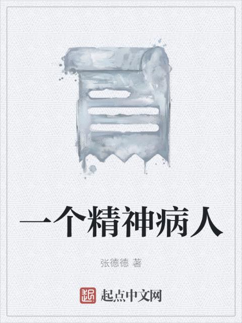 一个精神病人