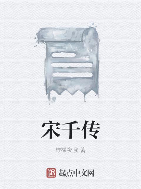 宋千传