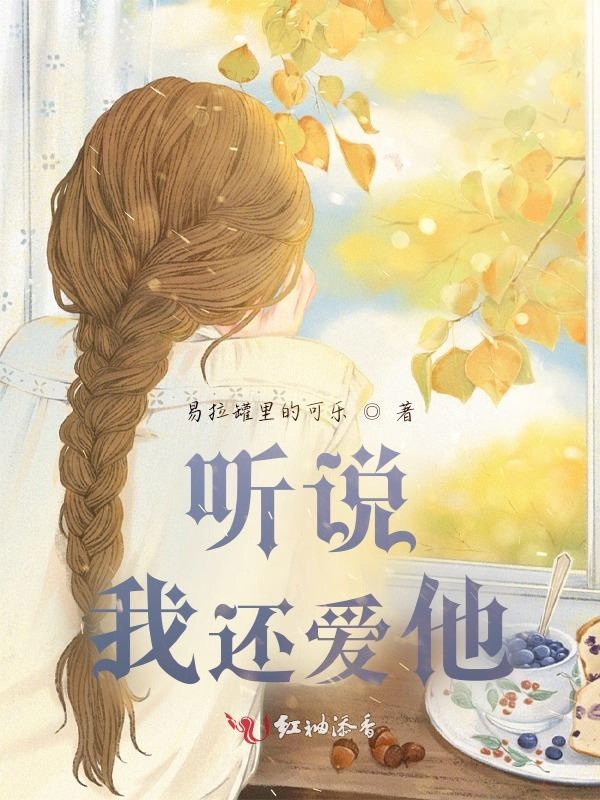 听说，我还爱他
