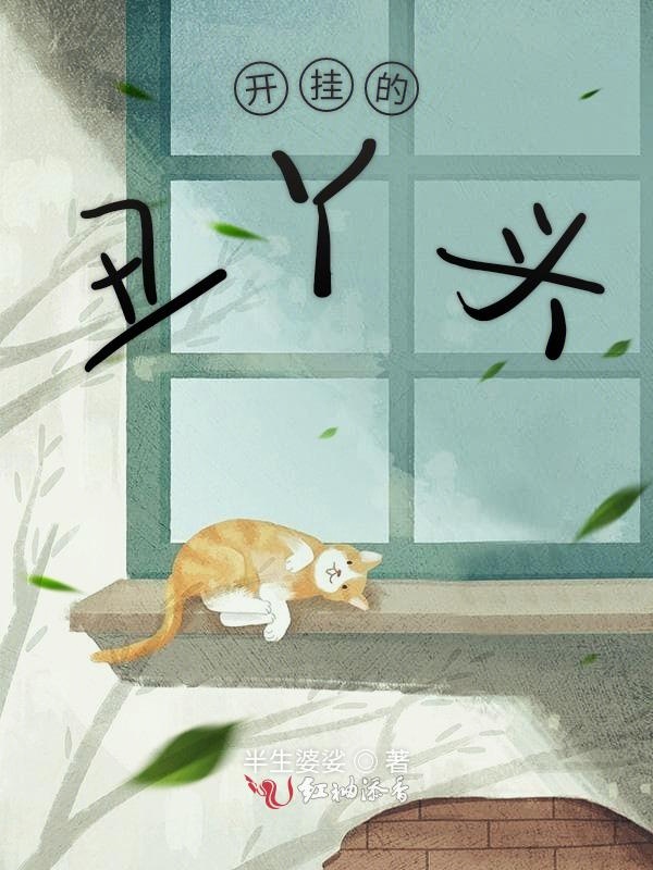 开挂的丑丫头