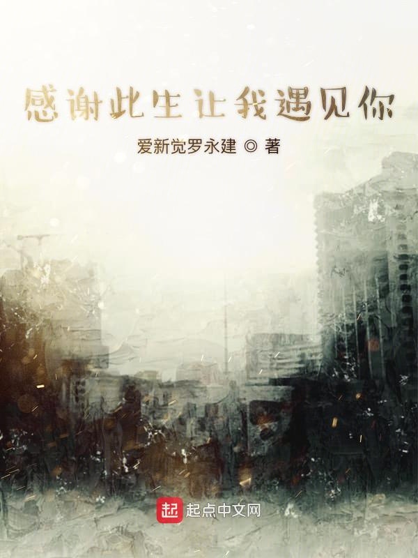 感谢此生让我遇见你