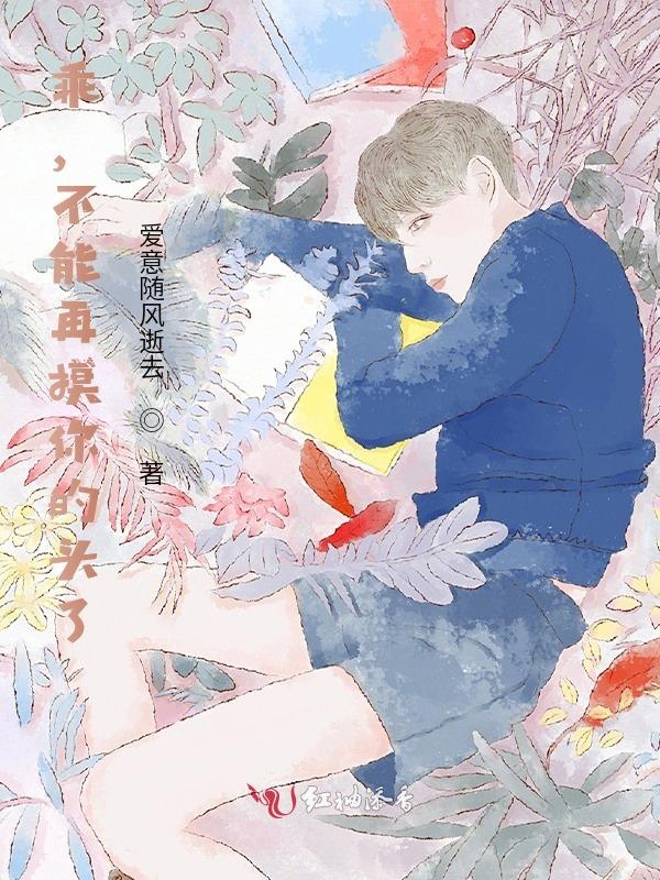 乖，不能再摸你的头了