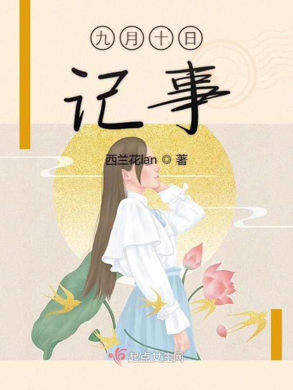 九月十日记事