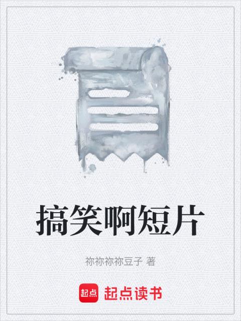 搞笑啊短片