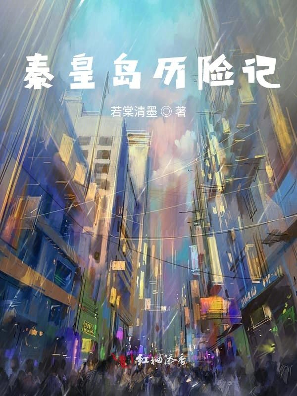 秦皇岛历险记