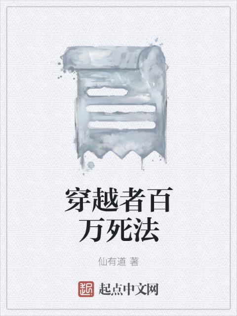 穿越者百万死法