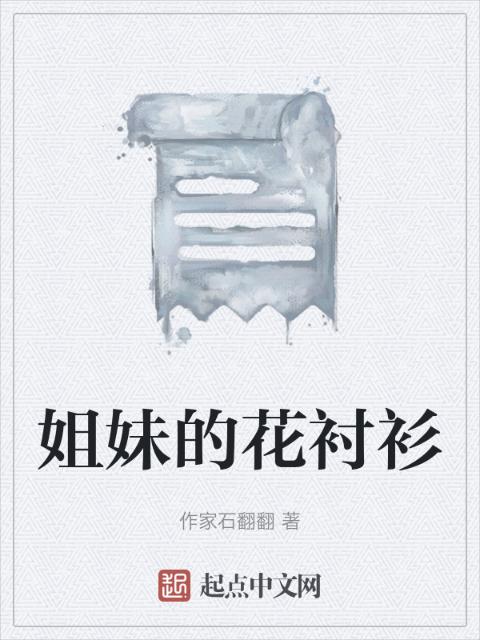 姐妹的花衬衫