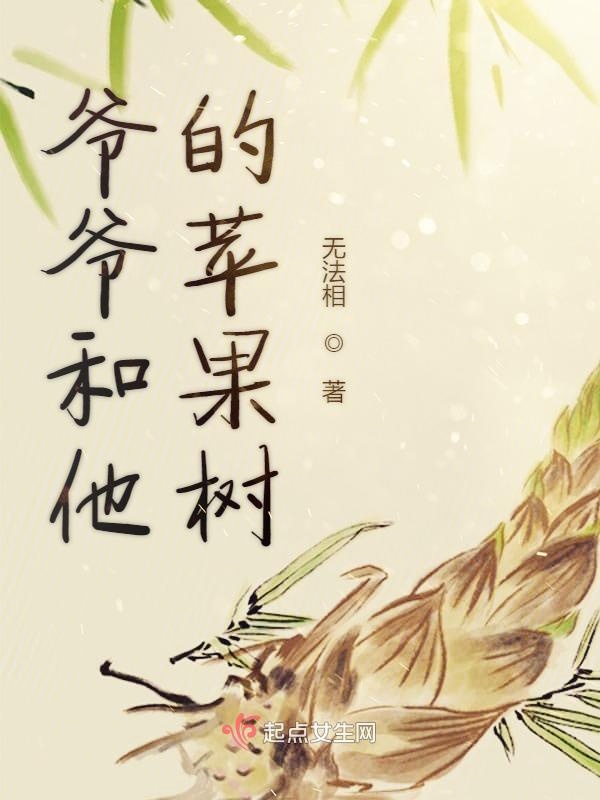 爷爷和他的苹果树