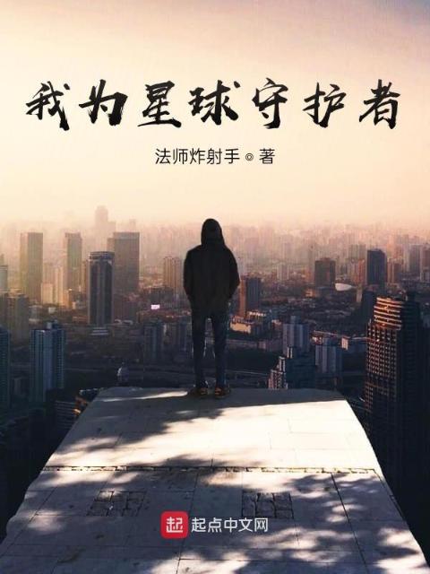 我为星球守护者