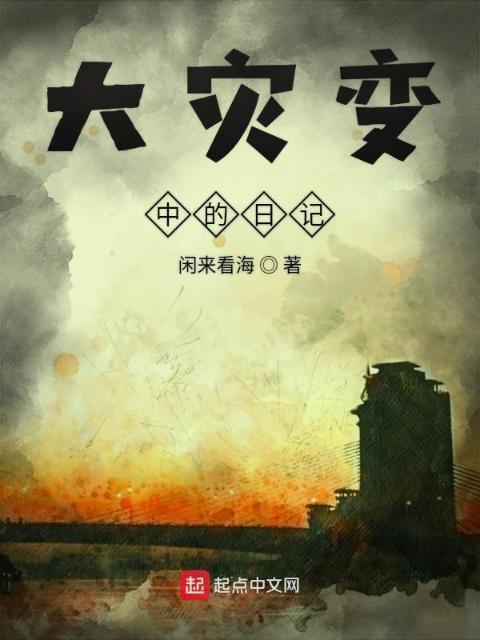 大灾变中的日记