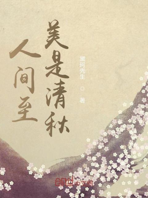 人间至美是清秋
