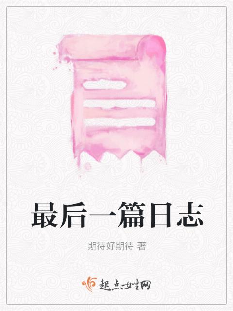 最后一篇日志