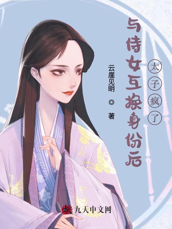 与侍女互换身份后，太子疯了