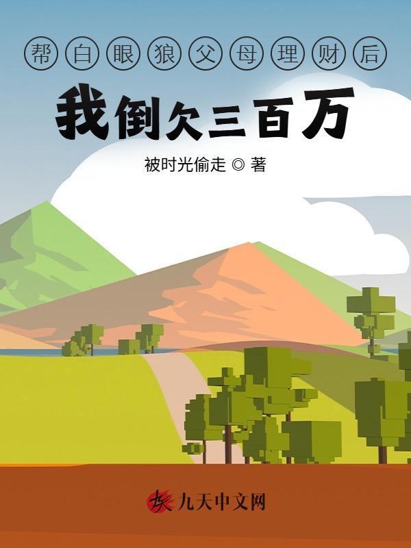 帮白眼狼父母理财后我倒欠三百万