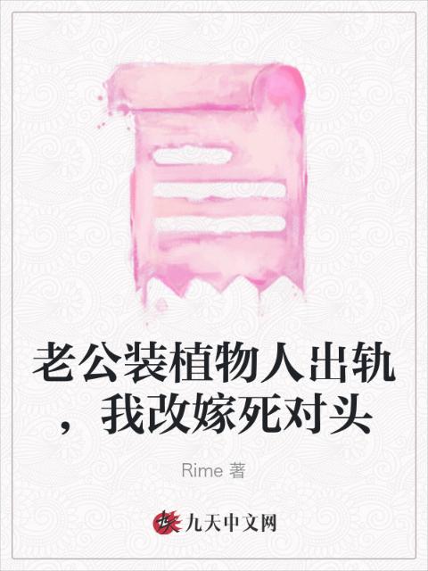 老公装植物人出轨，我改嫁死对头