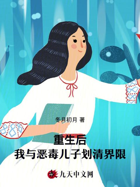 重生后，我与恶毒儿子划清界限