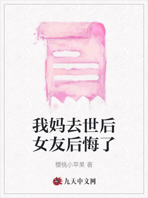 我妈去世后女友后悔了