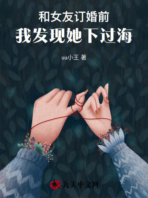 和女友订婚前，我发现她下过海