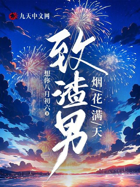 致渣男，烟花满天