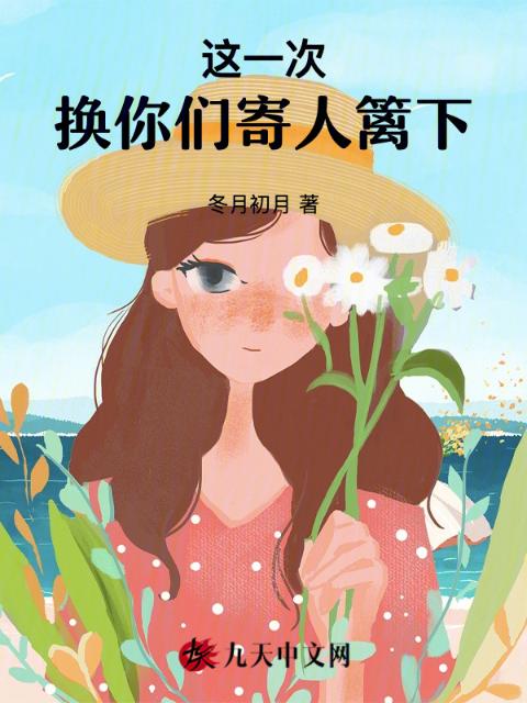 这一次，换你们寄人篱下