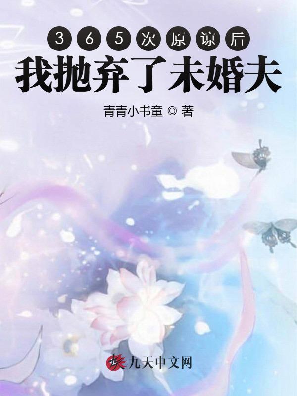 365次原谅后，我抛弃了未婚夫