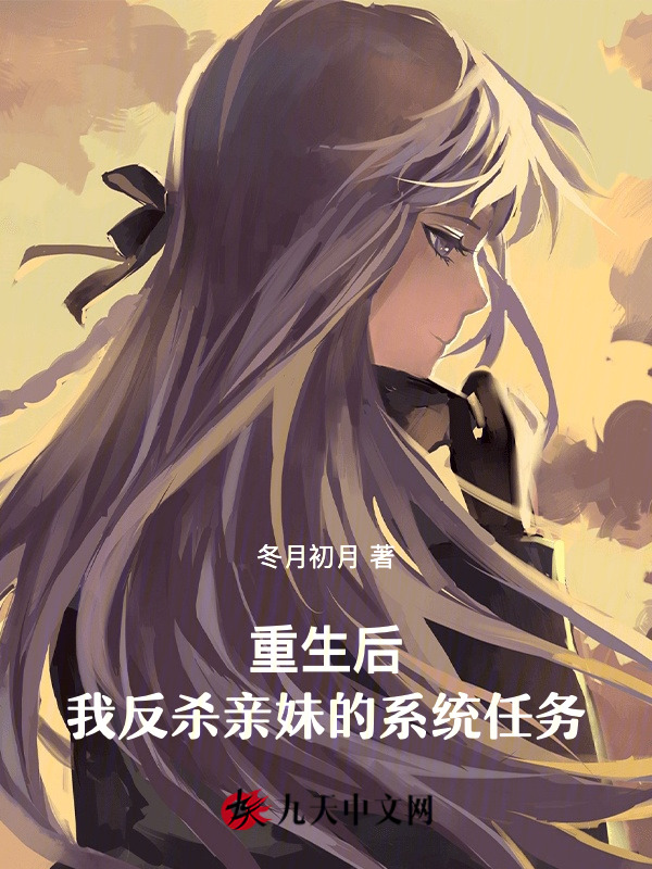 重生后，我反杀亲妹的系统任务