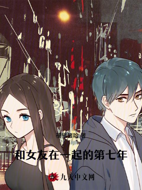 和女友在一起的第七年