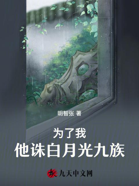 为了我，他诛白月光九族