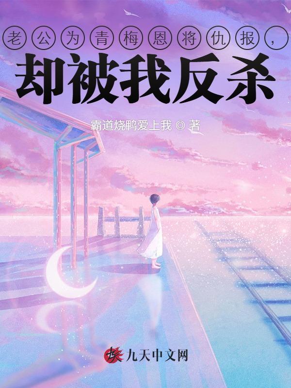 老公为青梅恩将仇报，却被我反杀