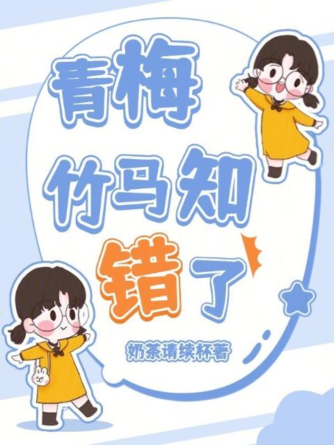 青梅，竹马知错了