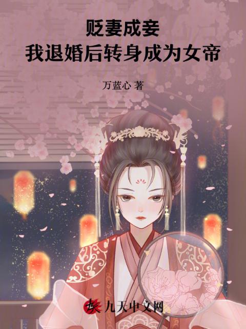 贬妻成妾，我退婚后转身成为女帝