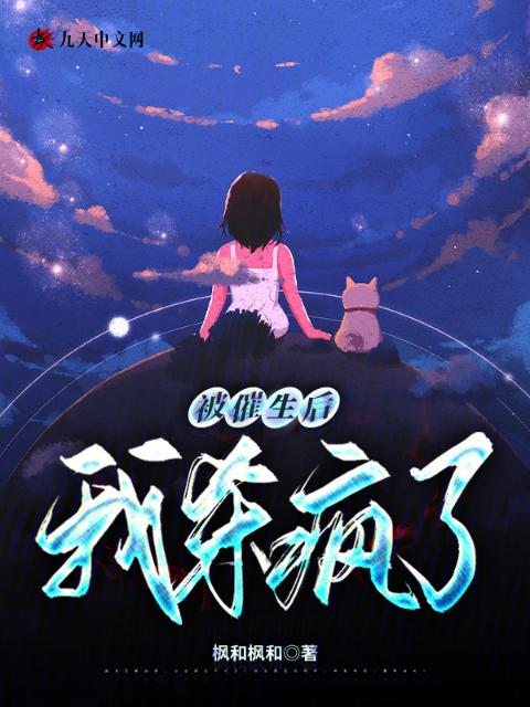 被催生后，我杀疯了
