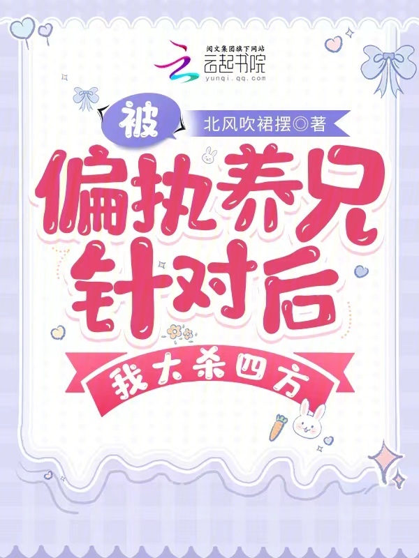 被偏执养兄针对后，我大杀四方