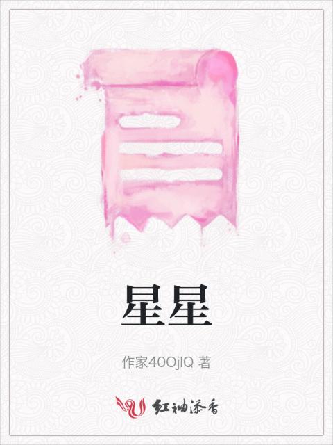 星星