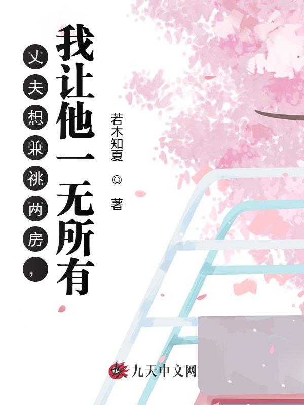 丈夫想兼祧两房，我让他一无所有